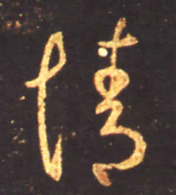 王献之·草书·情