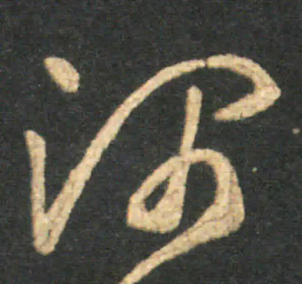 王羲之·草书·师