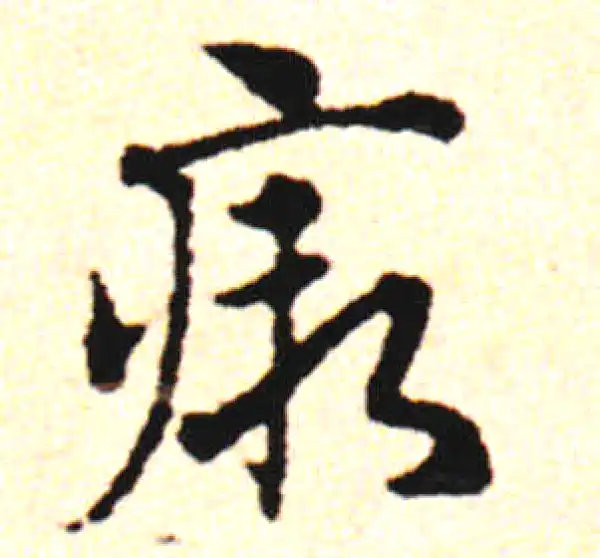 邓文原·草书·瘕