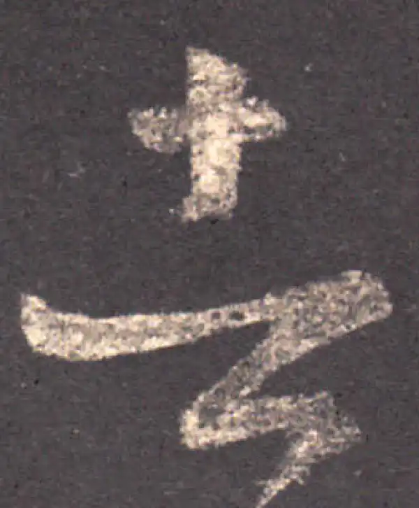 王羲之·草书·者