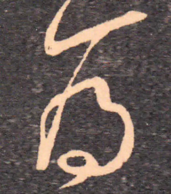 王羲之·草书·為