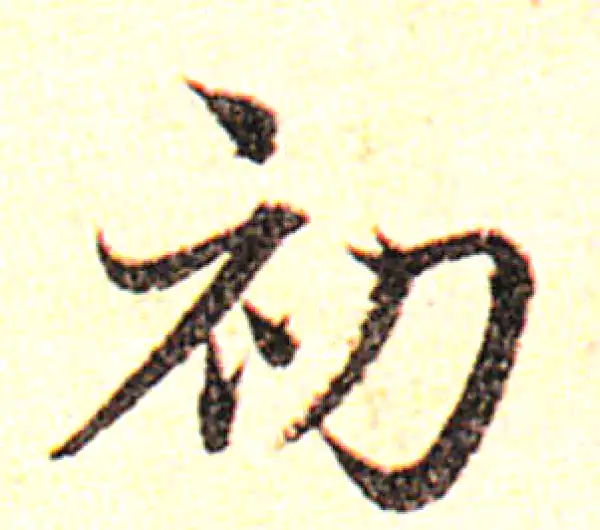 邓文原·草书·初