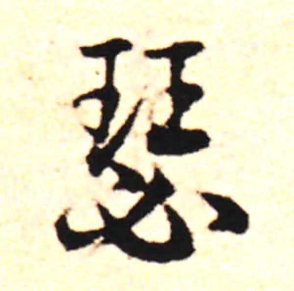 邓文原·草书·瑟