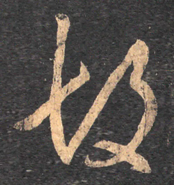 王羲之·草书·故