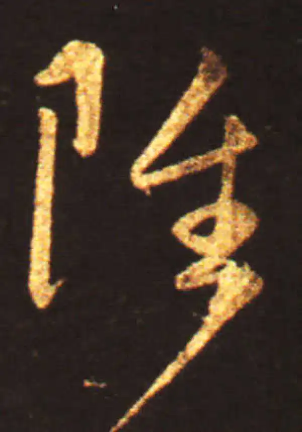 王献之·草书·虽