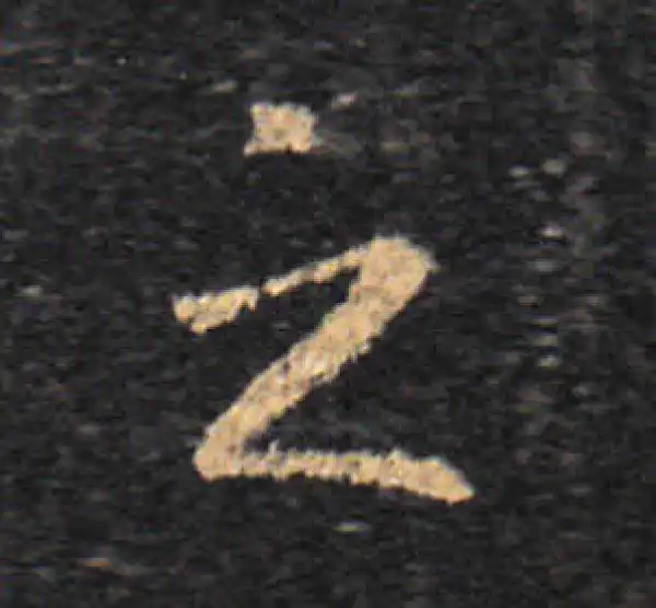 王羲之·草书·之