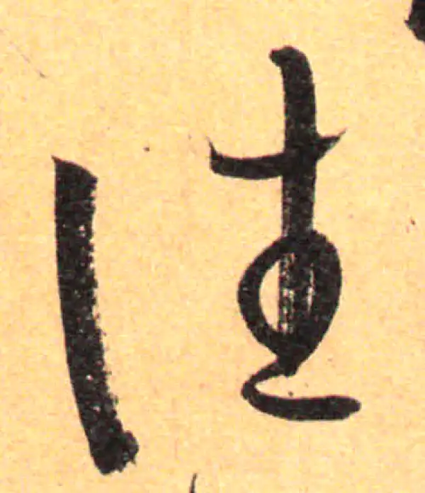 孙过庭·草书·往