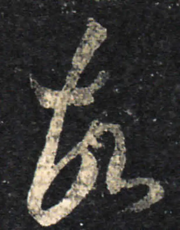 王羲之·草书·故