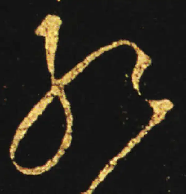 王献之·草书·殆