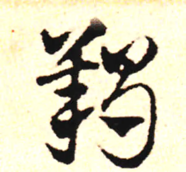 邓文原·草书·羯