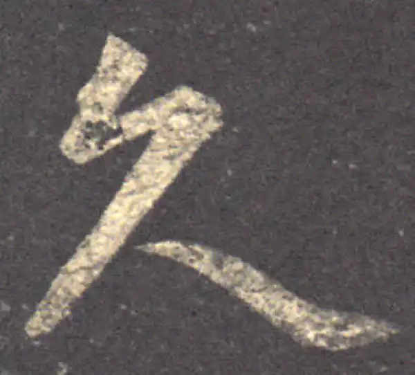 王羲之·草书·久