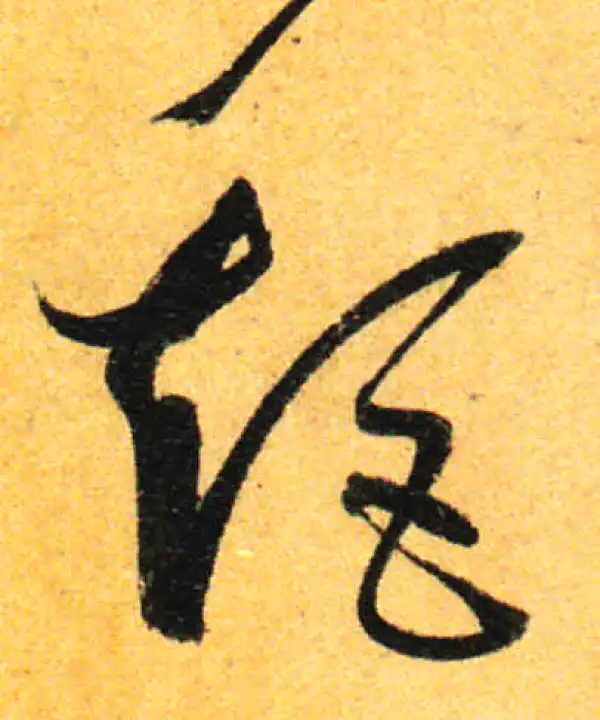 孙过庭·草书·矩