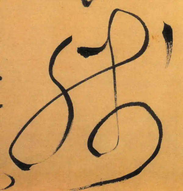 文徵明·草书·残