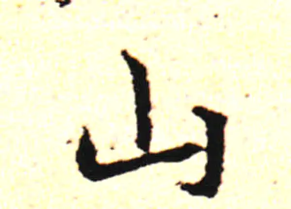 邓文原·草书·山