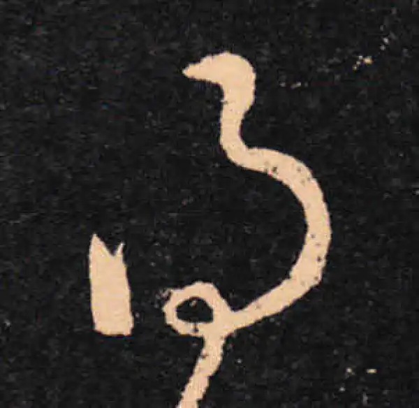 王羲之·草书·得