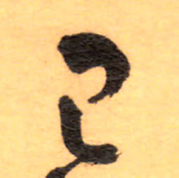 祝允明·草书·己