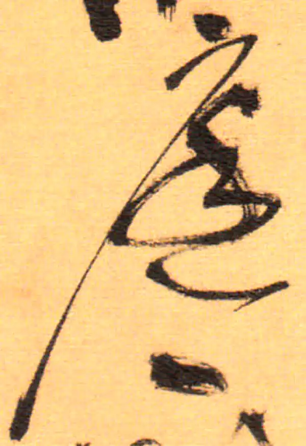 祝允明·草书·庭