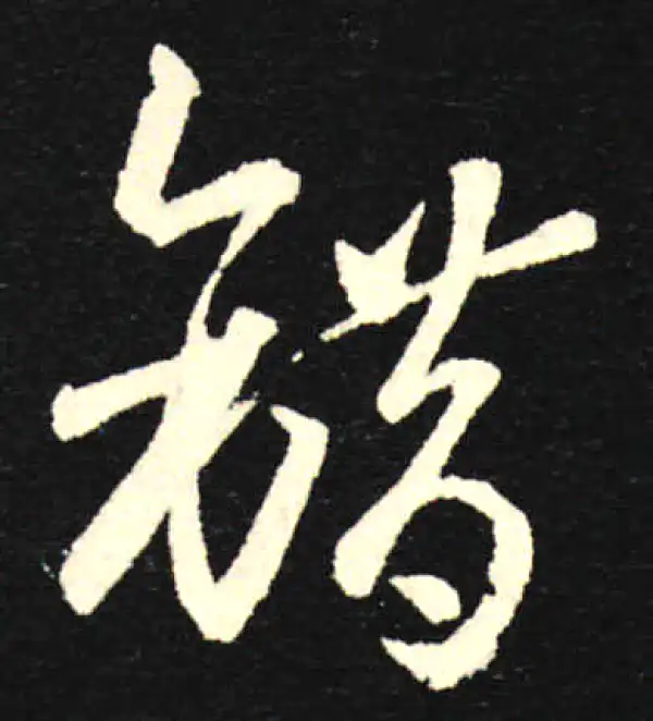 孙过庭·草书·錯