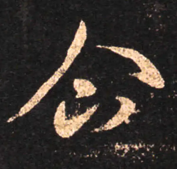 王羲之·草书·企