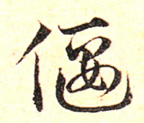 邓文原·草书·偃