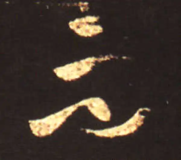 王献之·草书·而