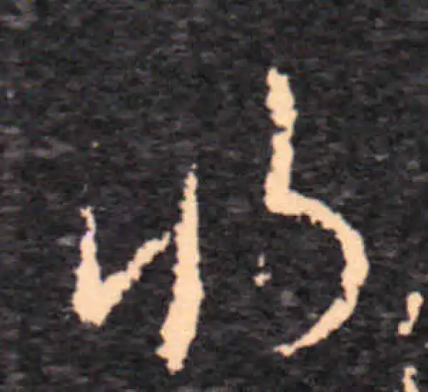 王羲之·草书·将