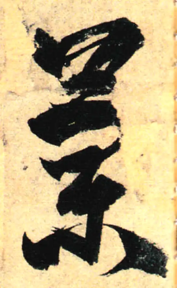 孙过庭·草书·蘭