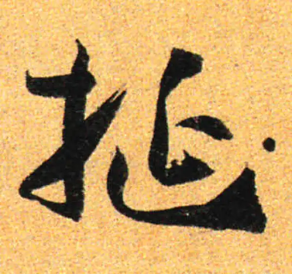 孙过庭·草书·埏