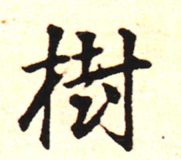 邓文原·草书·斂