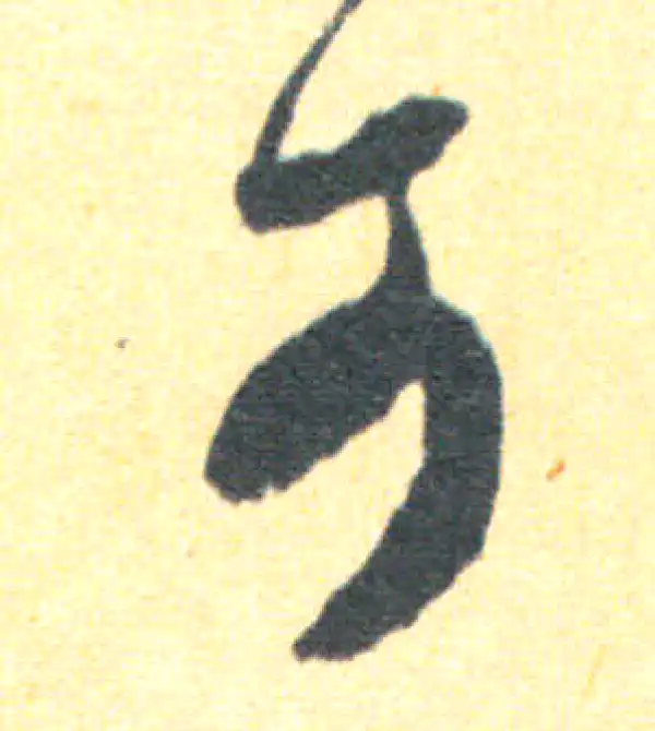 王羲之·草书·可