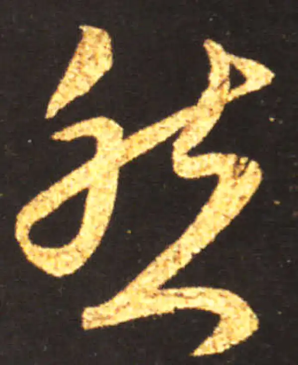 王献之·草书·然