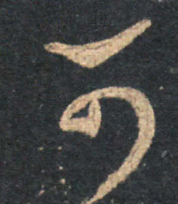 王羲之·草书·可