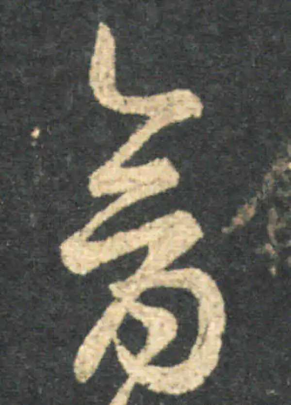 王羲之·草书·擒