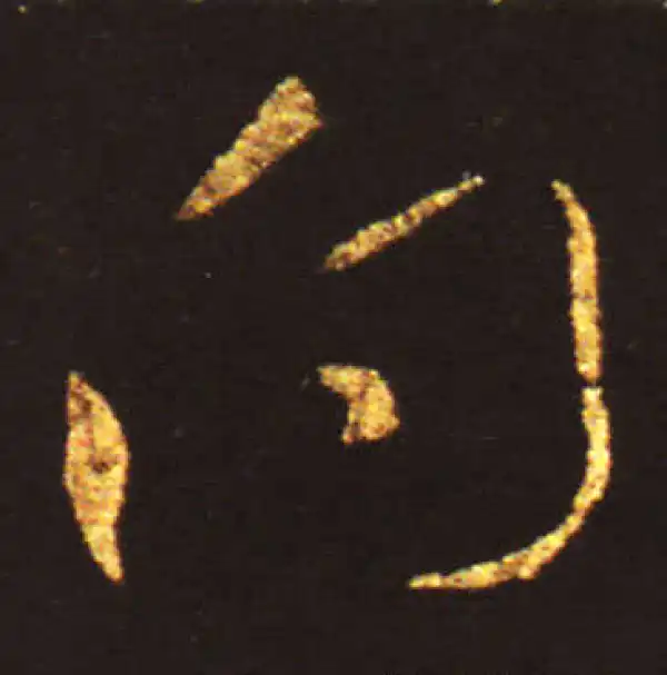 王献之·草书·向