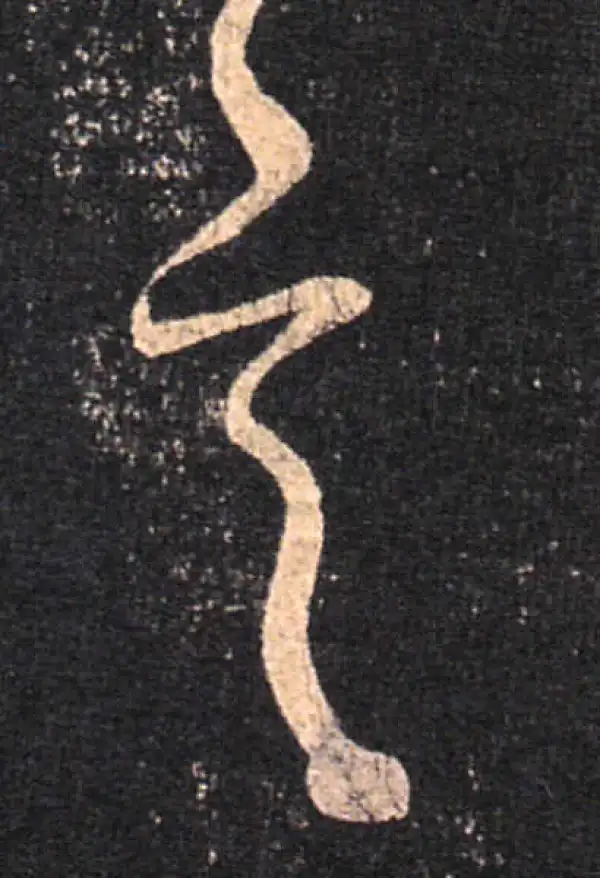 王羲之·草书·言