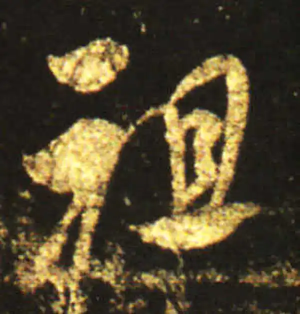 王献之·草书·祖