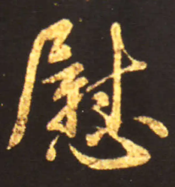 王献之·草书·慰