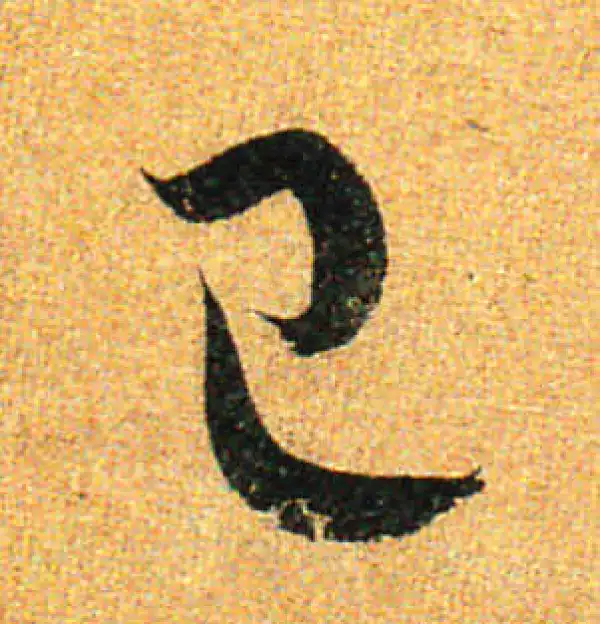 孙过庭·草书·己