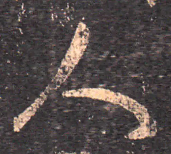 王羲之·草书·人