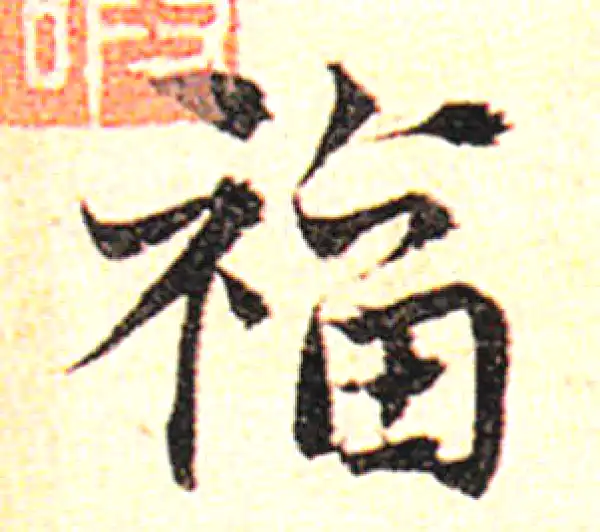 邓文原·草书·福