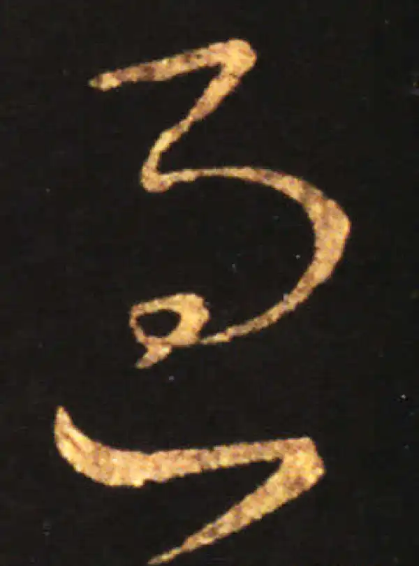 王献之·草书·過