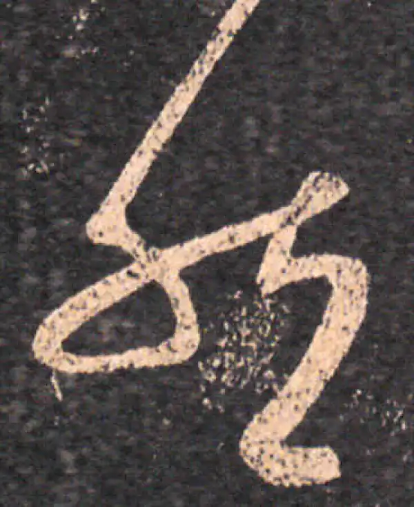 王羲之·草书·然