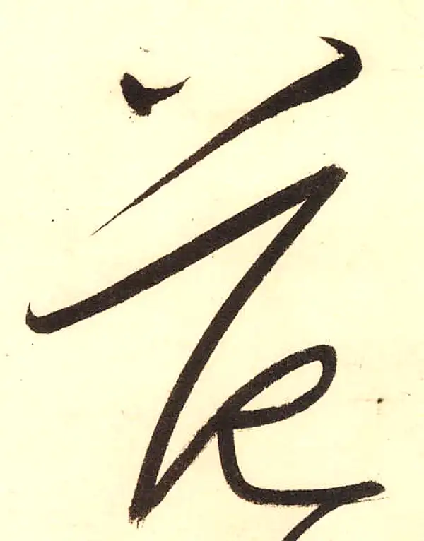 董其昌·草书·範