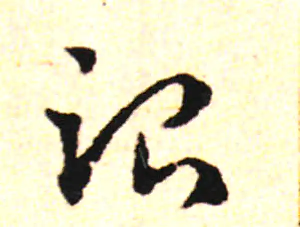 邓文原·草书·治