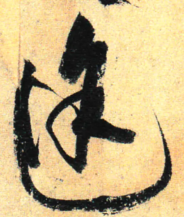 孙过庭·草书·途