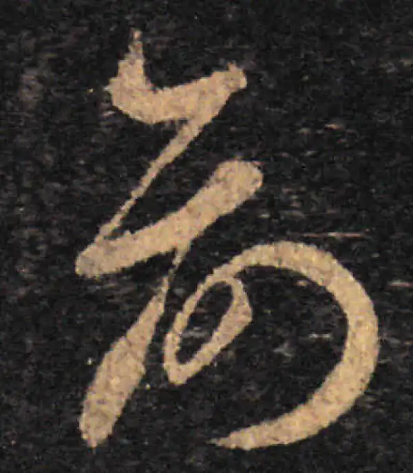 王羲之·草书·俞