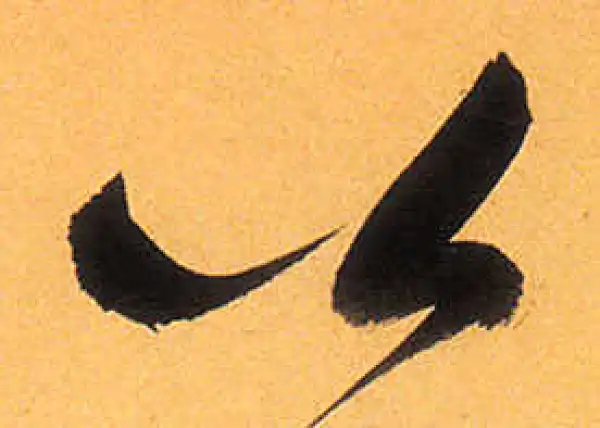 祝允明·草书·公