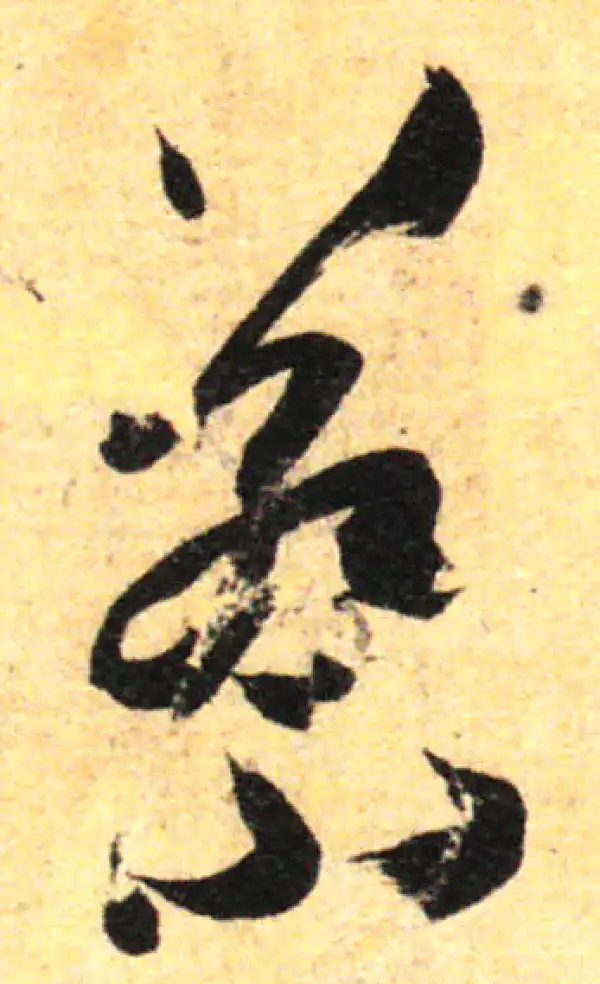 孙过庭·草书·蔡