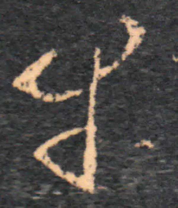 王羲之·草书·幸