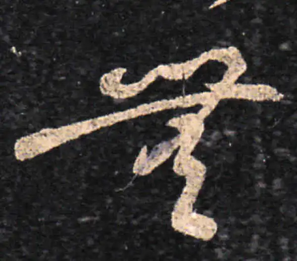 王羲之·草书·无